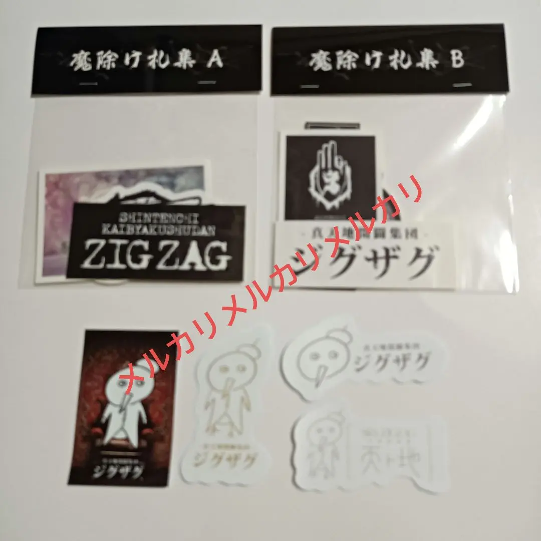 ジグザグ CDとフライヤー【シールはオマケ】 ジグザグ CDとフライヤー【シールはオマケ】 2025年最新】真天地