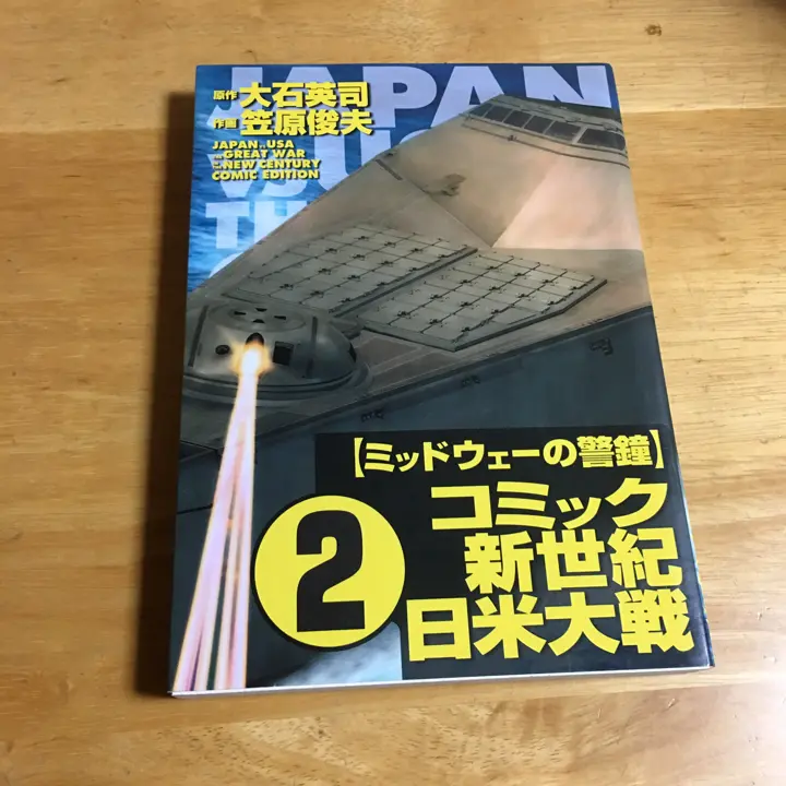 【中古】 コミック新世紀日米大戦 第２巻/中央公論新社/笠原俊夫 中古】 コミック新世紀日米大戦 第2巻 (CNコミックス) / 笠原
