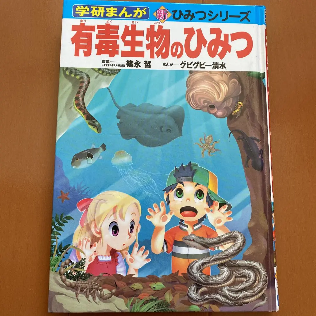 Amazon.co.jp: 有毒生物のひみつ (学研まんが新・ひみつシリーズ