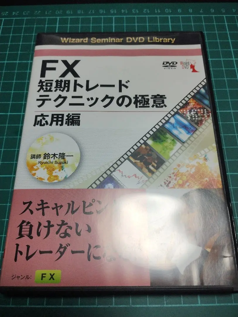 D2669 DVD FX短期トレードテクニックの極意 基礎編、応用編 Amazon.co.jp: DVD FX短期トレードテクニックの極意 応用編