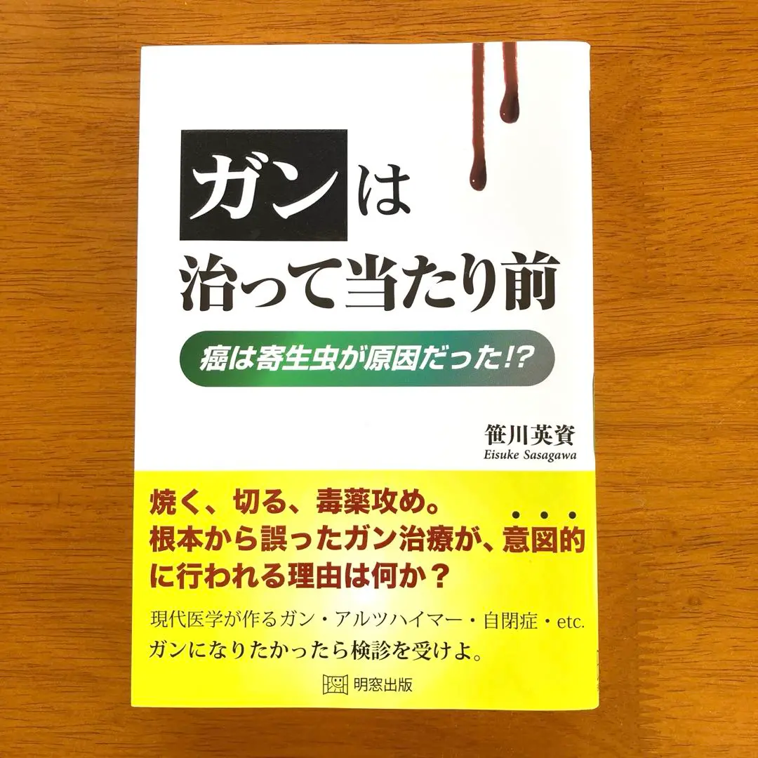 ガンは治って当たり前! 癌は寄生虫が原因だった!? Amazon.co.jp: 笹川 英資: 本