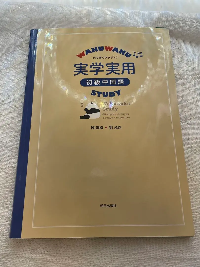 2025年最新】わくわくスタディ 実学実用 初級中国語の人気