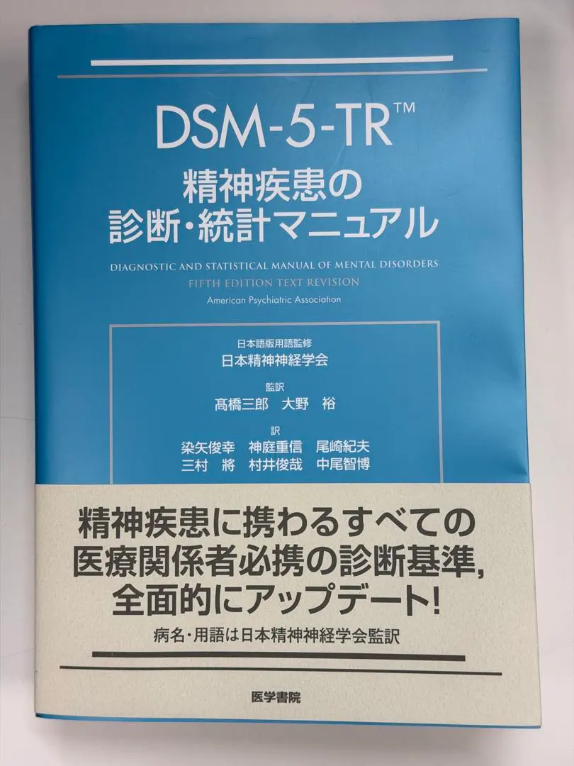 2025年最新】DSM-5-TR精神疾患の診断・統計マニュアルの人気アイテム