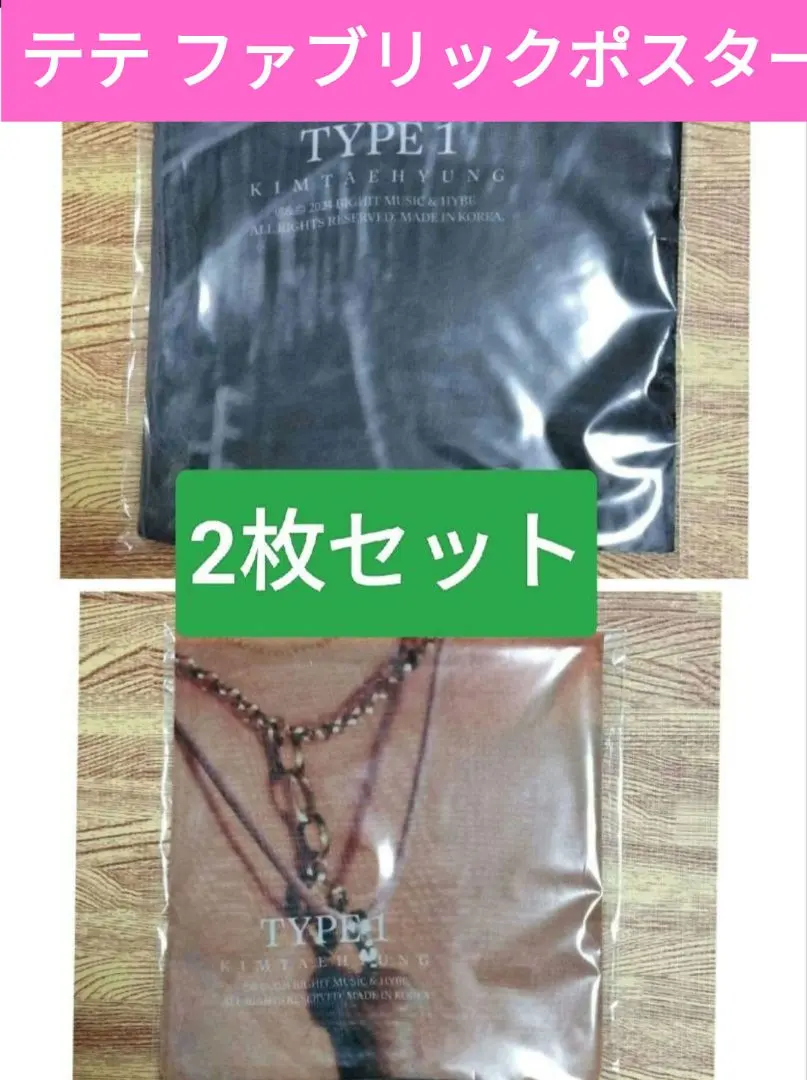 2枚組　新品未開封　BTSV テテ Type1 ファブリックポスター　匿名配送 2025年最新】type1 テテ ファブリックの人気アイテム - メルカリ