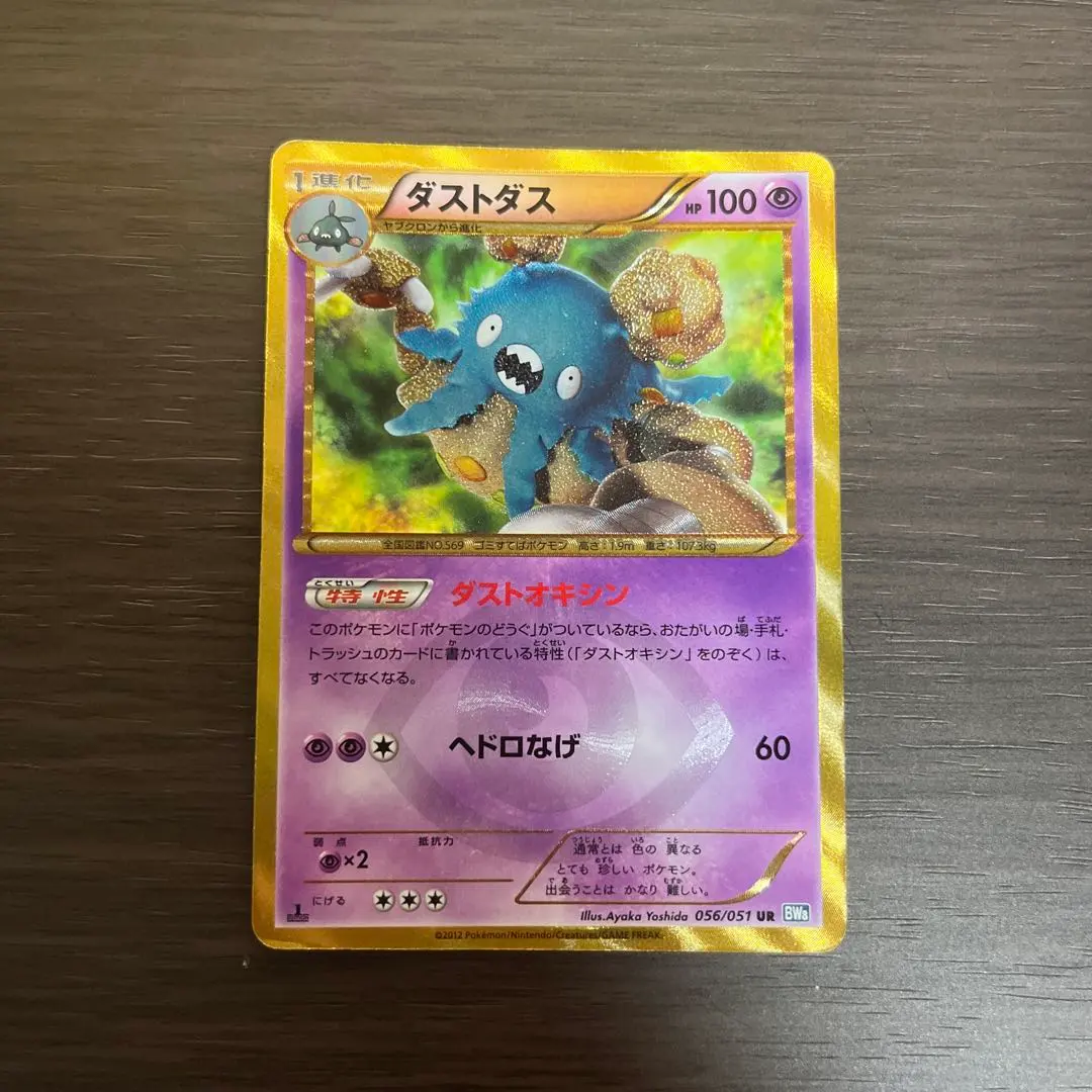 ダストダス ur ダストダス【UR】{056/051}