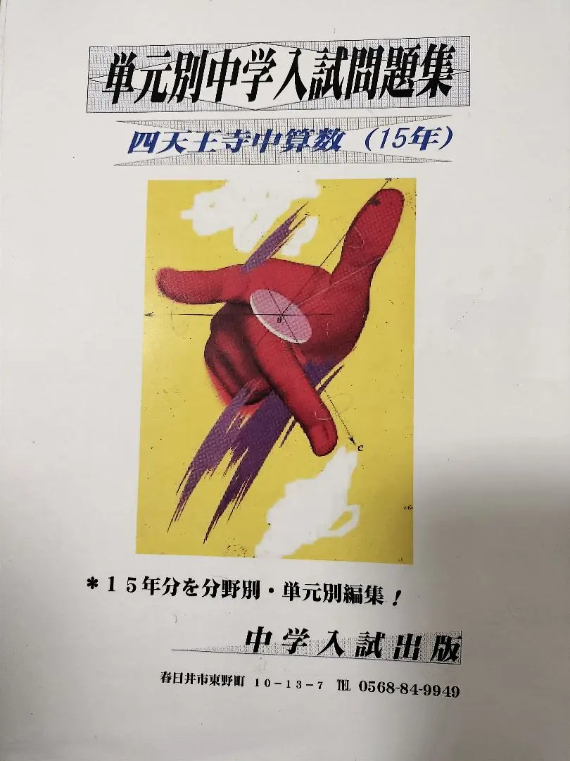 Thumbnail of Shitennoji Junior High School: Subject-Specific and Unit-Specific Entrance Exam Question Collection - Mathematics, Science - 15 Years' Worth