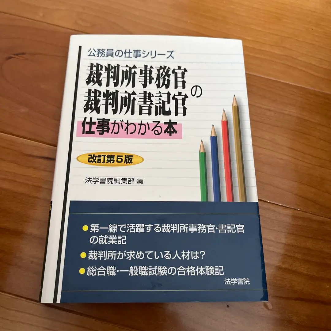 裁判所事務官・裁判所書記官の仕事がわかる本 2025年最新】裁判所事務官の仕事がわかる本の人気アイテム