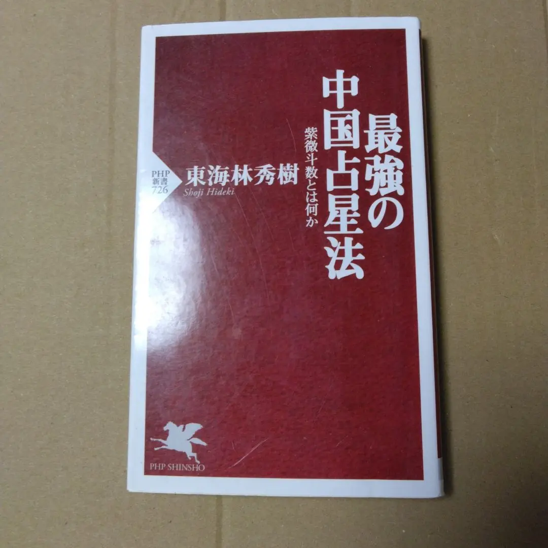 新品 【 萬年暦 136年分 命式 】わかりやすい  四柱推命 風水 九星気学 新品未使用 萬年暦 四柱推命 姓名判断 占い 九星気学 - メルカリ