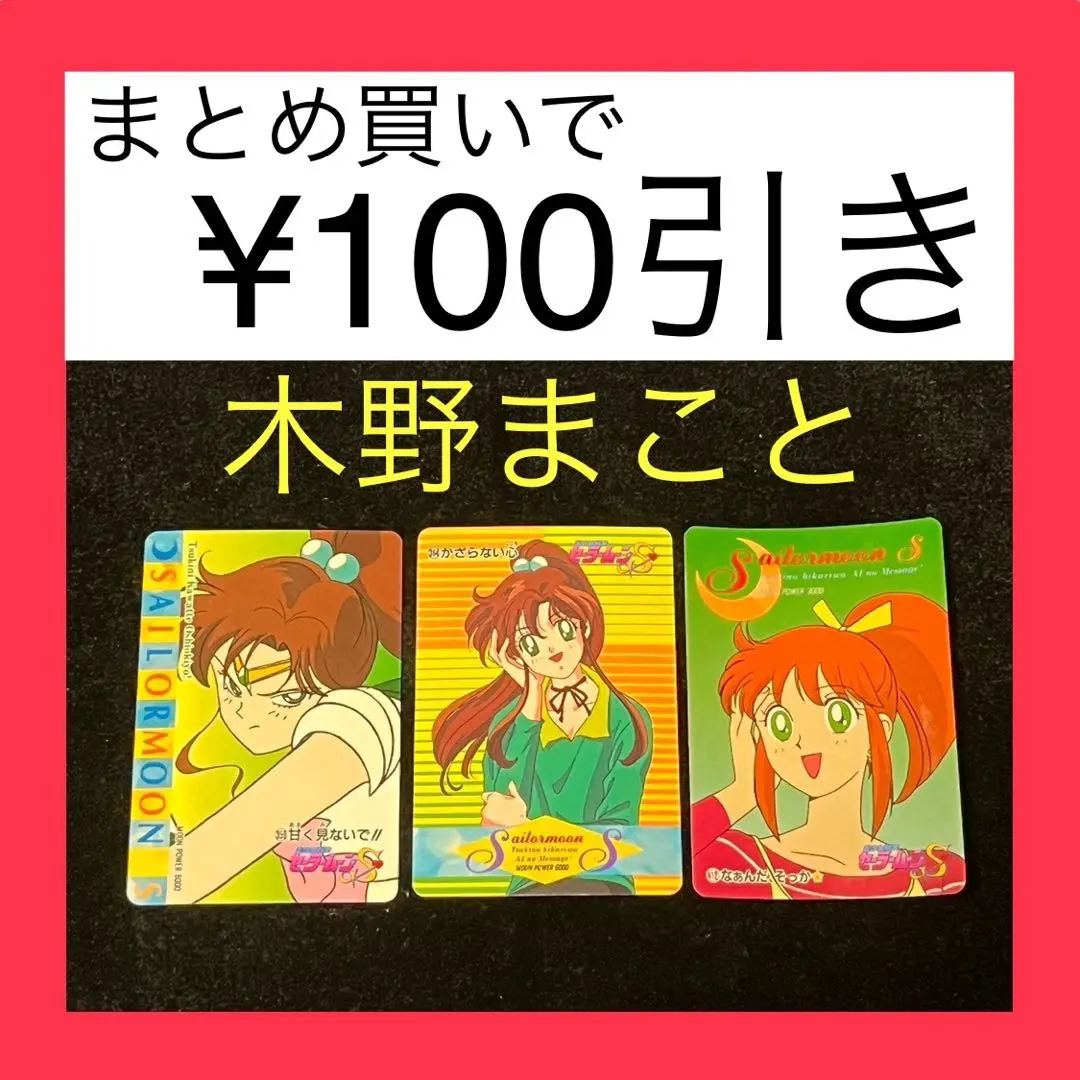 美少女戰士S 卡片 3張套裝 Amada 的縮圖
