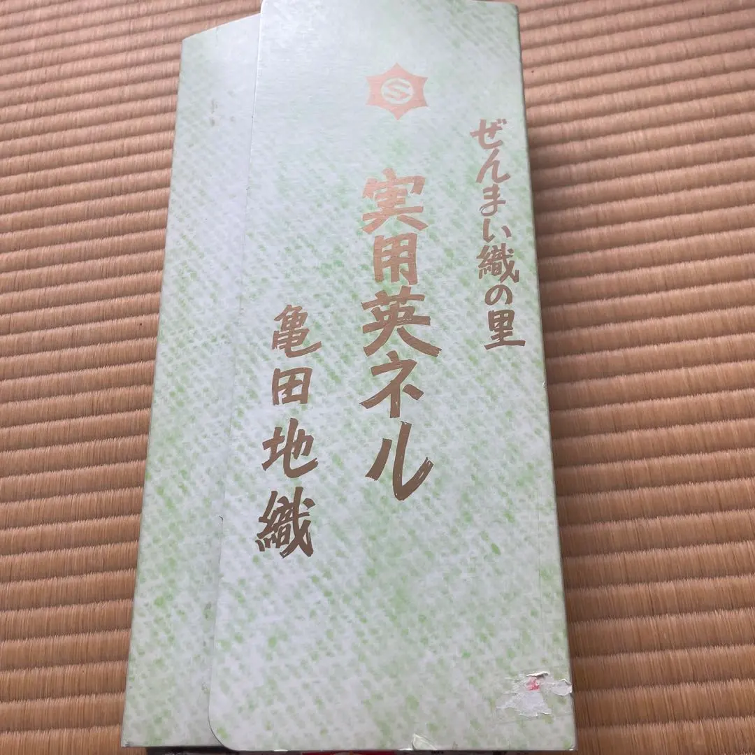 稀有 秋田名產 龜田編織 蕨英呢 的縮圖