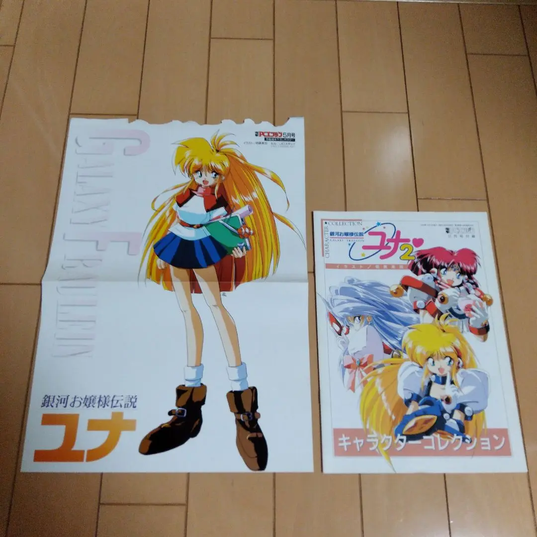 2025年最新】銀河お嬢様伝説ユナ ポスターの人気アイテム - メルカリ