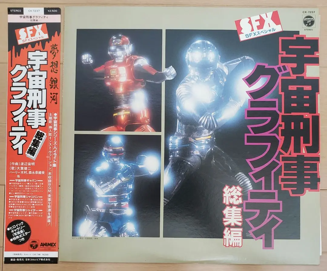 宇宙刑事ギャバン・シャリバン・シャイダー12inchレコードセット