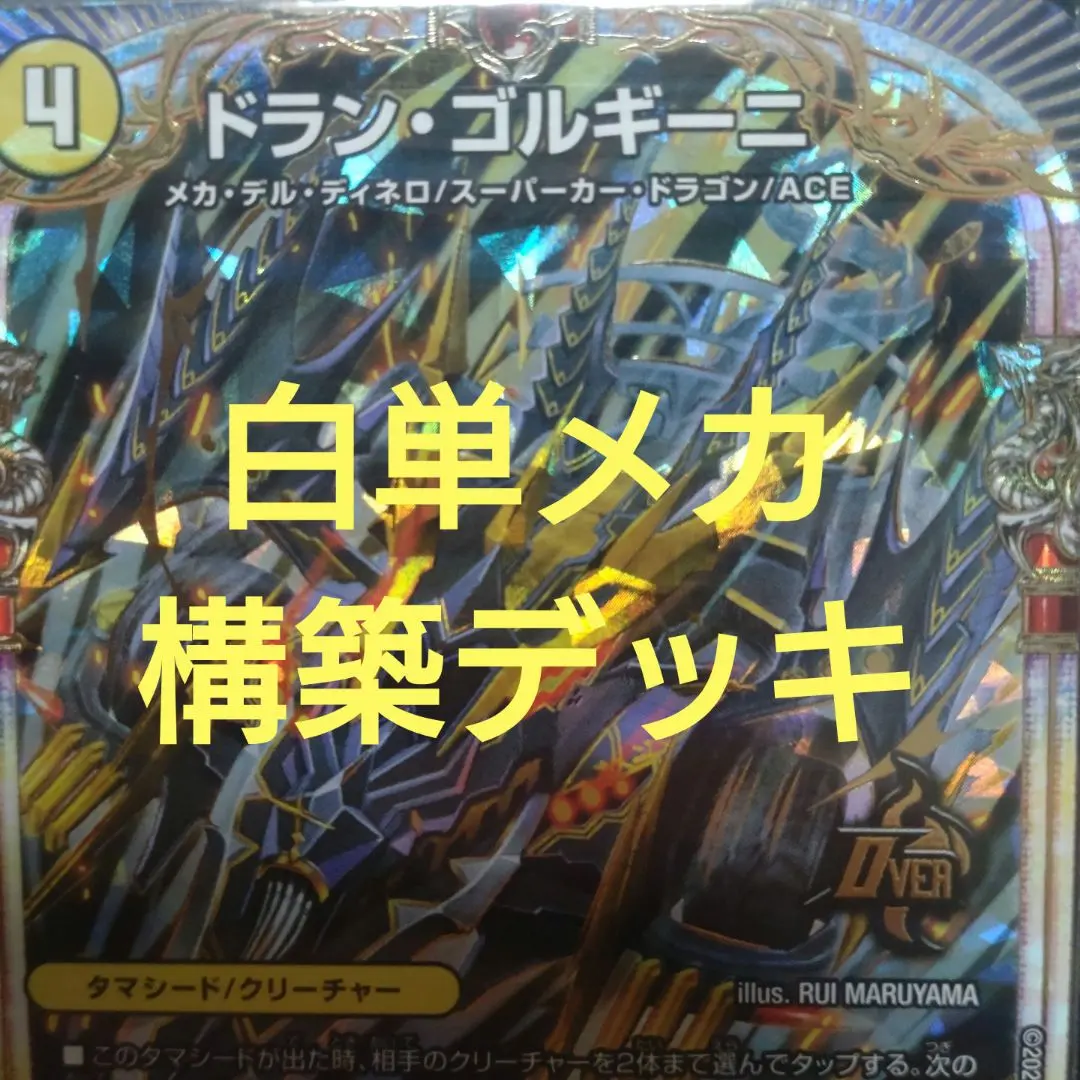 【CS構築】白単メカ シノビ デッキ 今月のデッキ備忘録〜光闇メカシノビ編〜｜シグレ