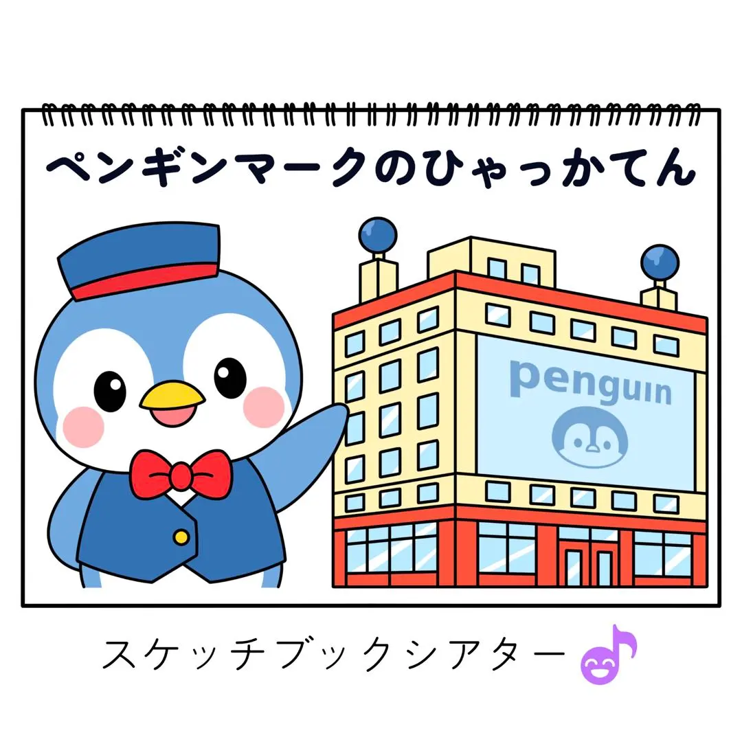 素描本劇場素材「企鵝標誌的百貨店」百貨店歌夏歌i58 的縮圖
