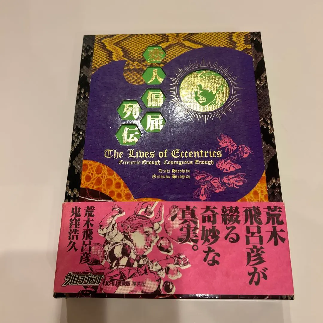 2025年最新】変人偏屈列伝の人気アイテム - メルカリ