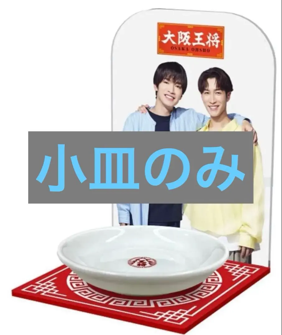 大阪王将　Man応募キャンペーン小皿ストッカー　ノベルティ当選懸賞 2025年最新】大阪王将キャンペーンの人気アイテム - メルカリ