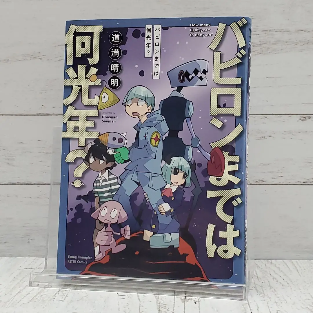 【中古】 バビロンまでは何光年？/秋田書店/道満晴明 Amazon.co.jp: ☆w特典 [道満晴明] バビロンまでは何光年