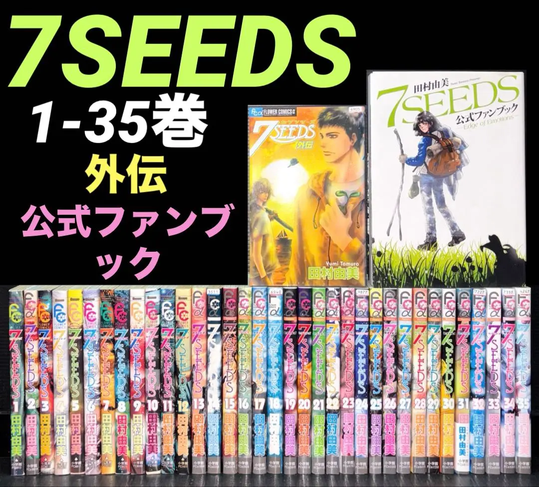 7SEEDS 全34巻 + 公式ファンブック 7SEEDS 全34巻 + 公式ファンブック - メルカリ