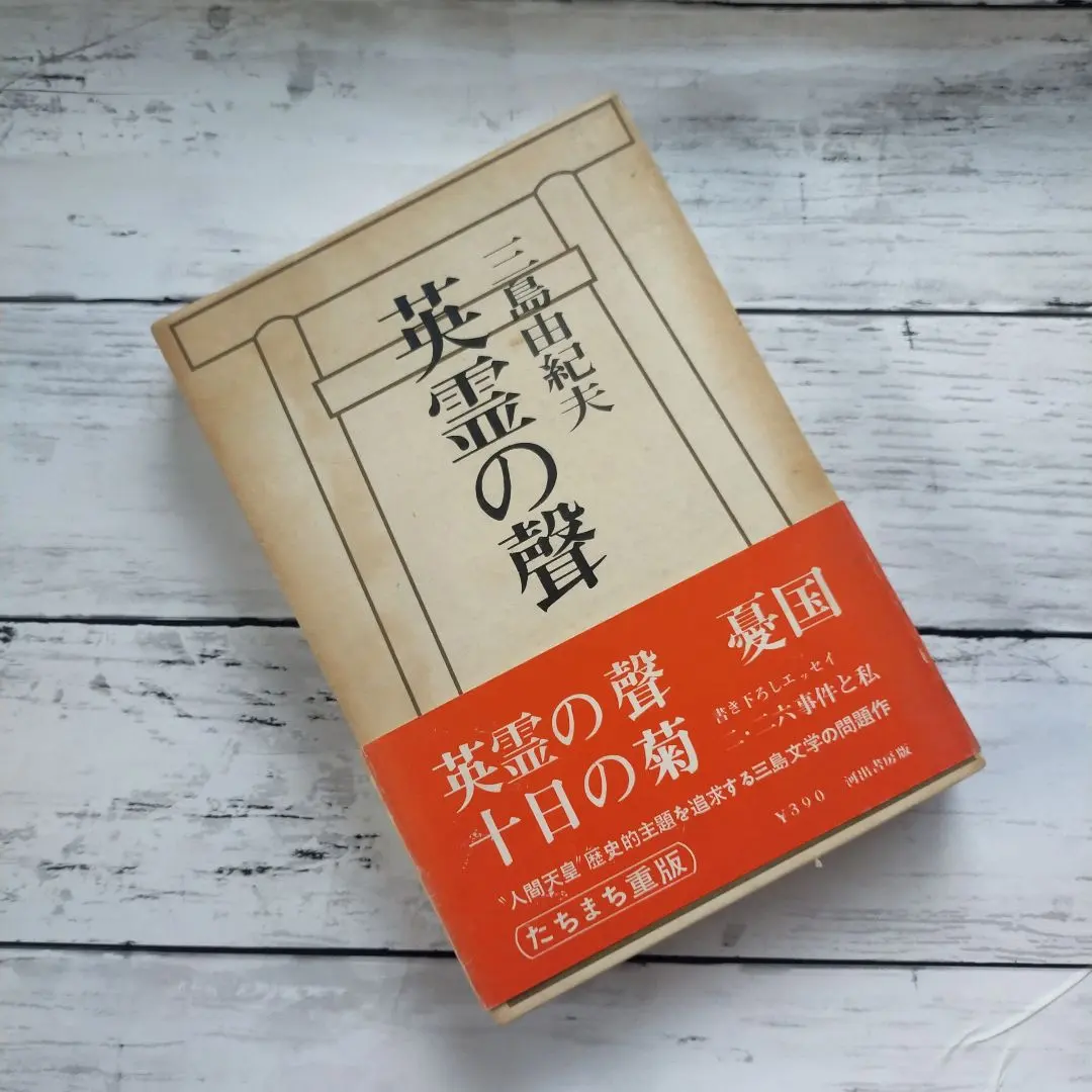 【中古】 三島由紀夫・英霊の聲/鼎書房/松本徹 英霊の聲 オリジナル版 | 三島 由紀夫 |本 | 通販 | Amazon
