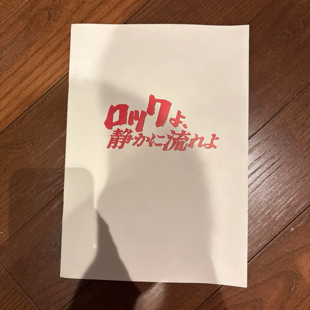 非売品レア！ロックよ静かに流れよ 30周年記念ステッカー 男闘呼組 成田昭次 観に行ったなぁロックよ静かに流れよ🎸🥁 成田昭次推しでした😊 男闘呼