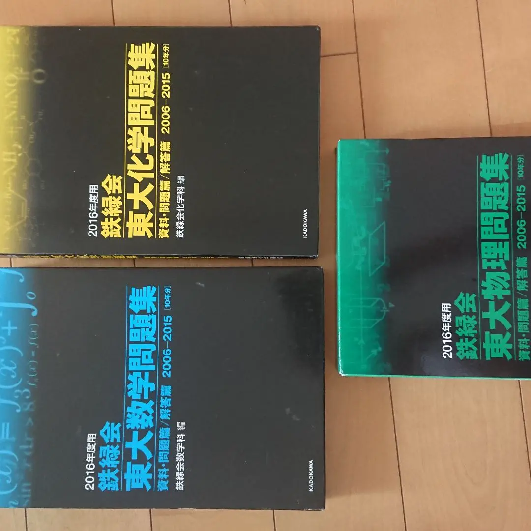 鉄緑会東大物理問題集  2006-2015 2016年度用 2023年度用 鉄緑会東大化学問題集 資料・問題篇／解答篇 2013