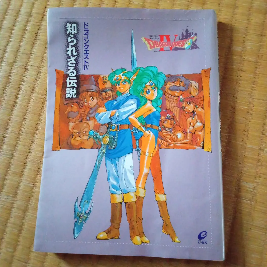 ドラゴンクエスト　知られざる伝説　小説　4巻セット Amazon.co.jp: ドラゴンクエストIV: 知られざる伝説 : 本