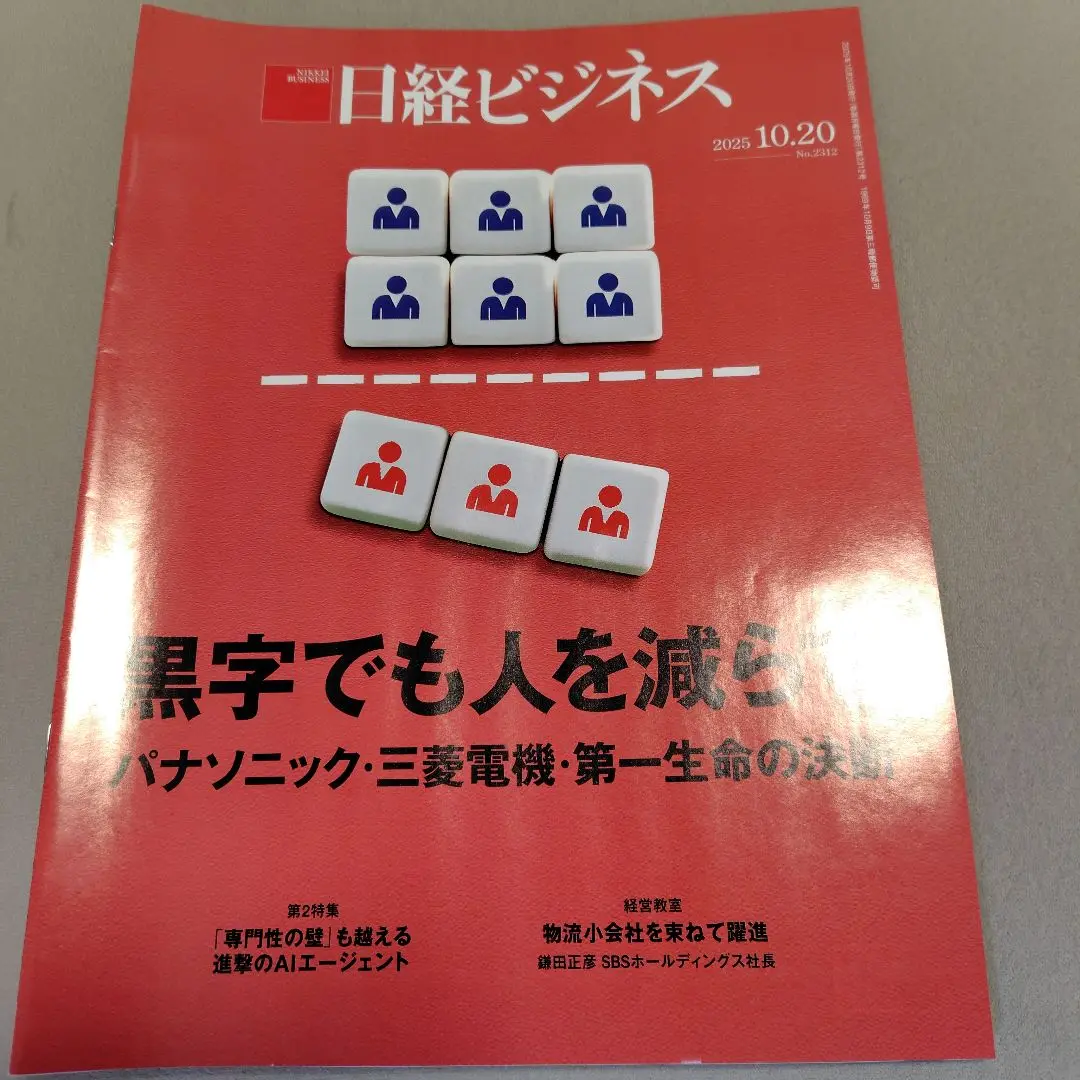 Thumbnail of 【Latest Issue】【Shipped 10/18】Nikkei Business 2025/10/20 No.2312