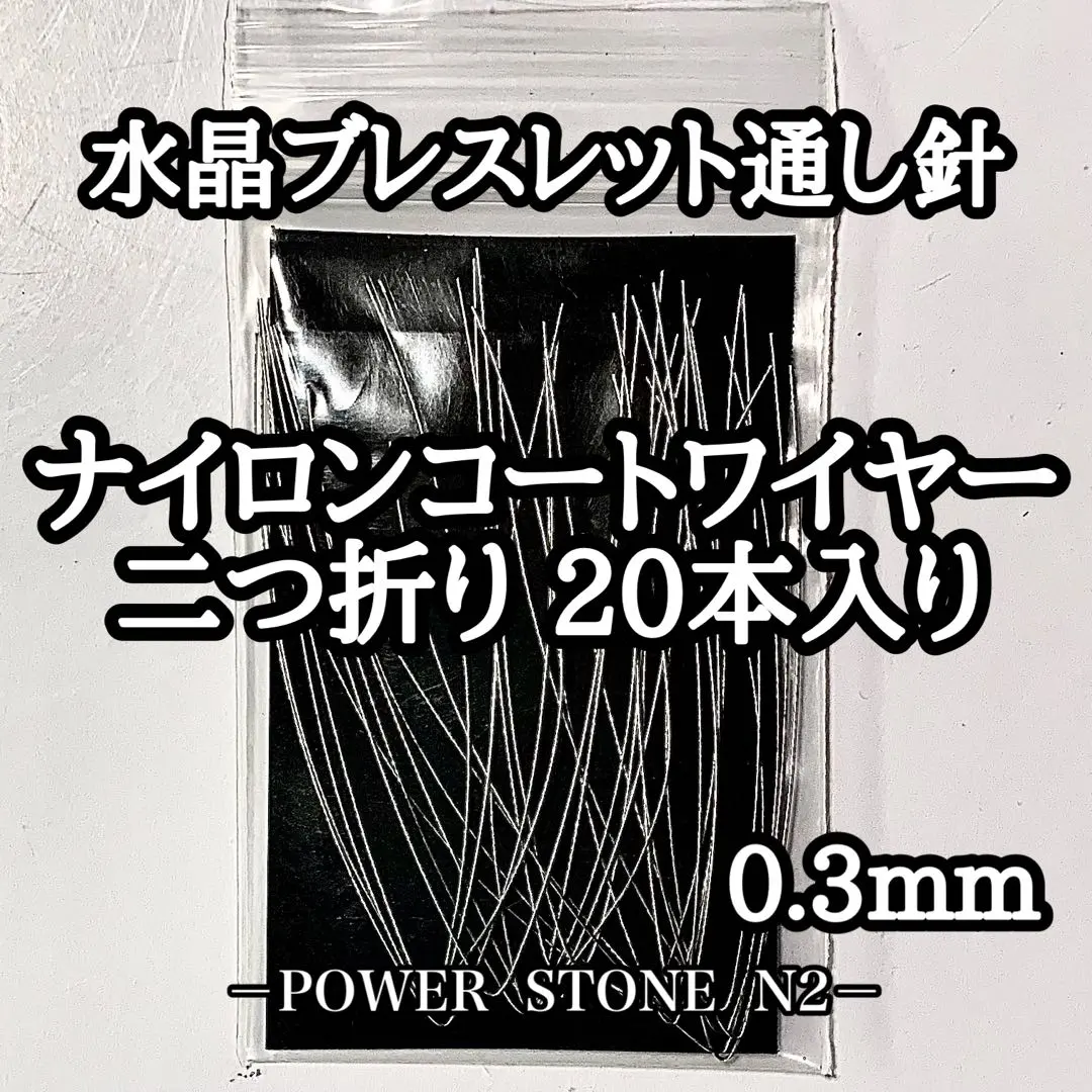 Thumbnail of Nylon coated wire (threading needle) 12cm, folded in half to about 6cm, 20 pieces / natural stone