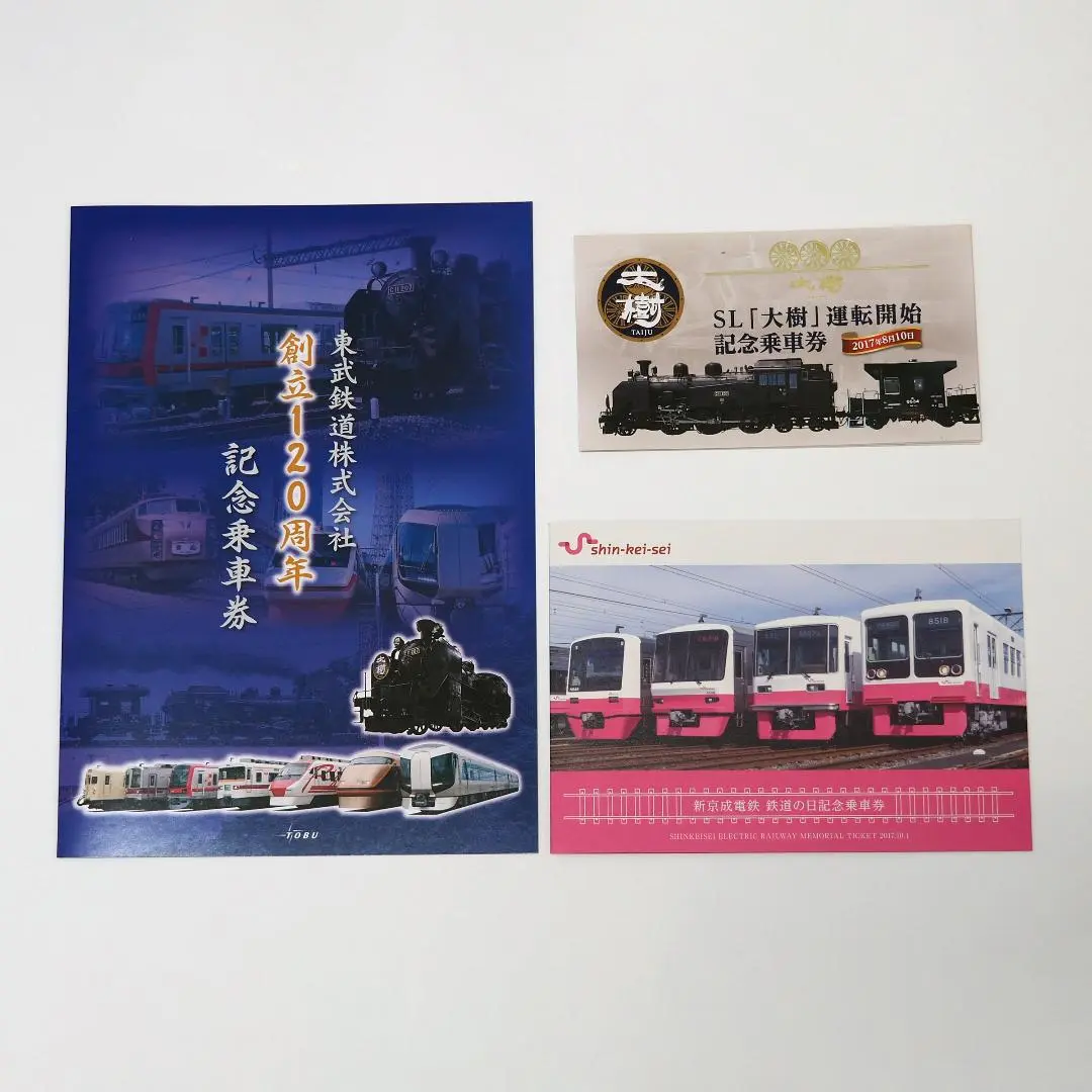 新京成創立30周年記念乗車券（1977年9月1日） コレクション