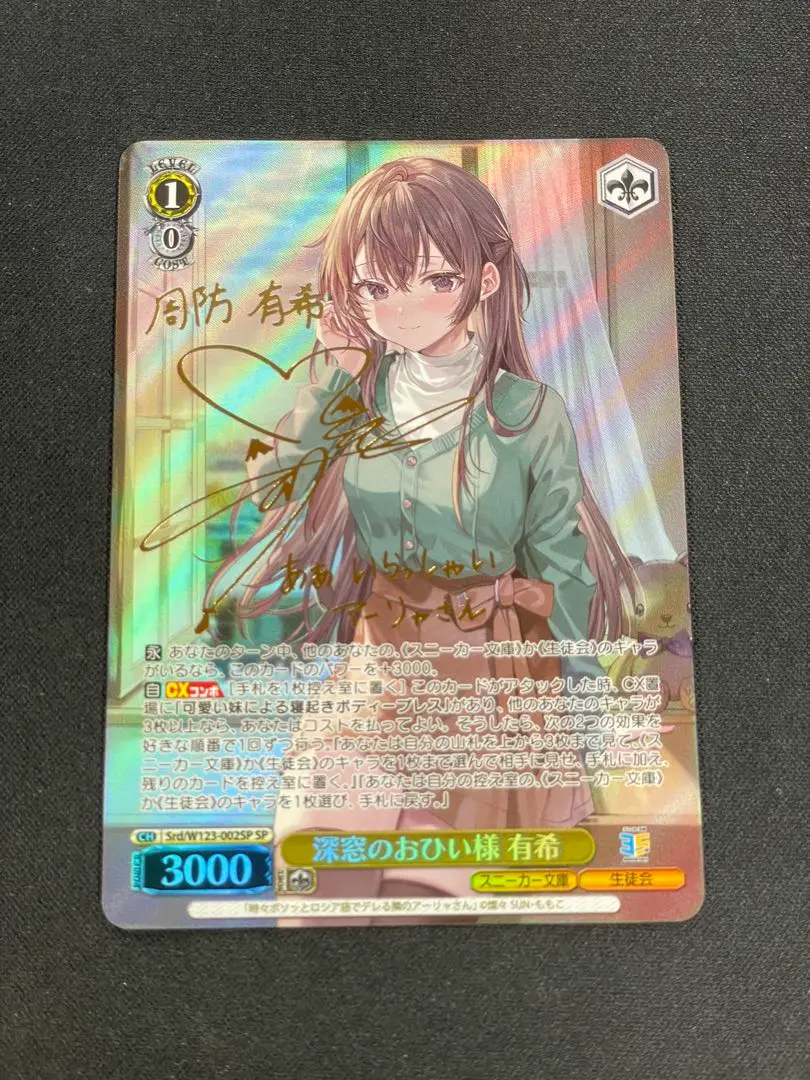 深窓のおひい様 有希[サイン付]【ヴァイスシュヴァルツトレカ