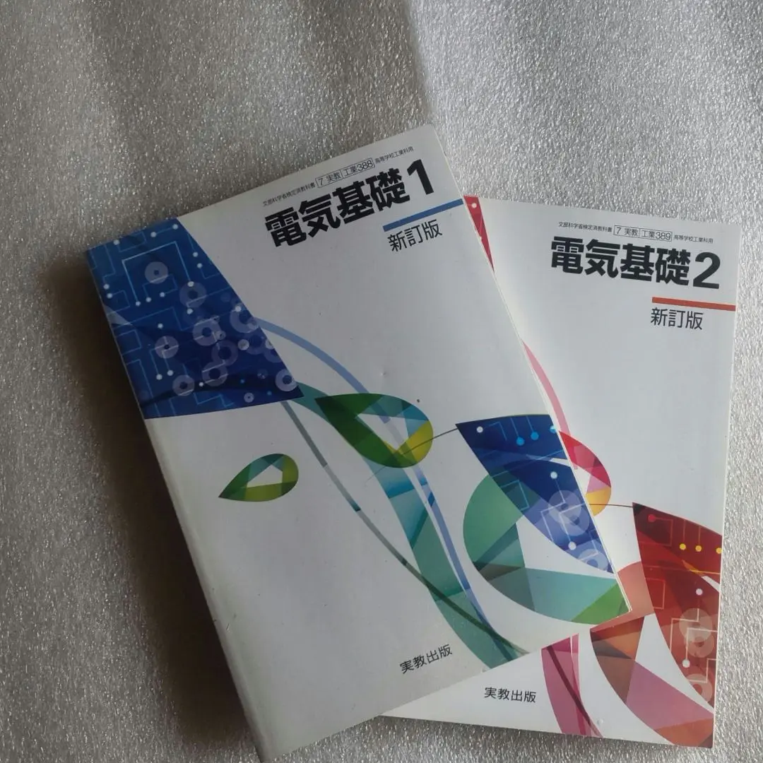 2025年最新】工業高校 教科書 電気の人気アイテム - メルカリ