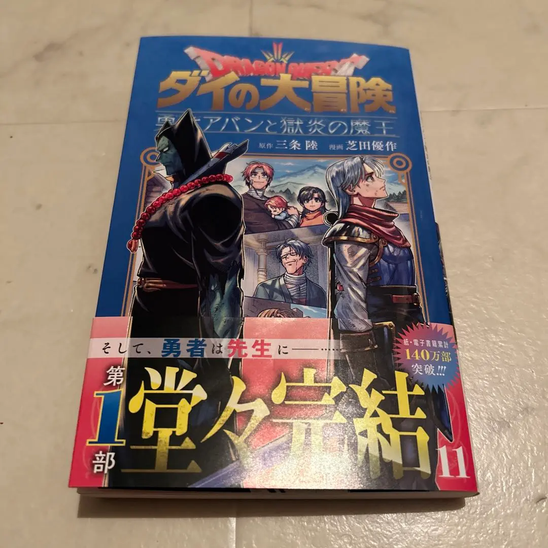 ダイの大冒険勇者アバンと獄炎の魔王1-11巻全巻初版帯付特典冊子付属