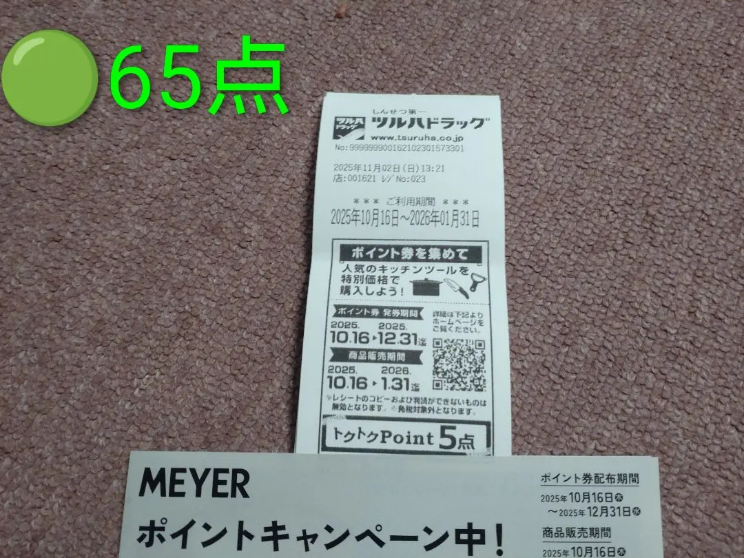 ☆☆鶴羽北海道限定☆鶴羽藥妝MEYER特惠點數65點☆☆ 的縮圖