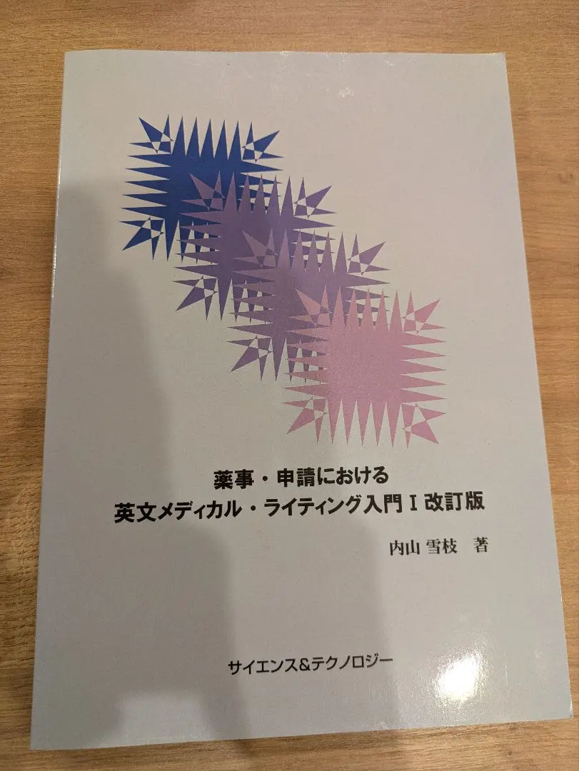 薬事・申請における英文メディカル・ライティング入門Ⅲ 薬事・申請における英文メディカル・ライティング入門 III