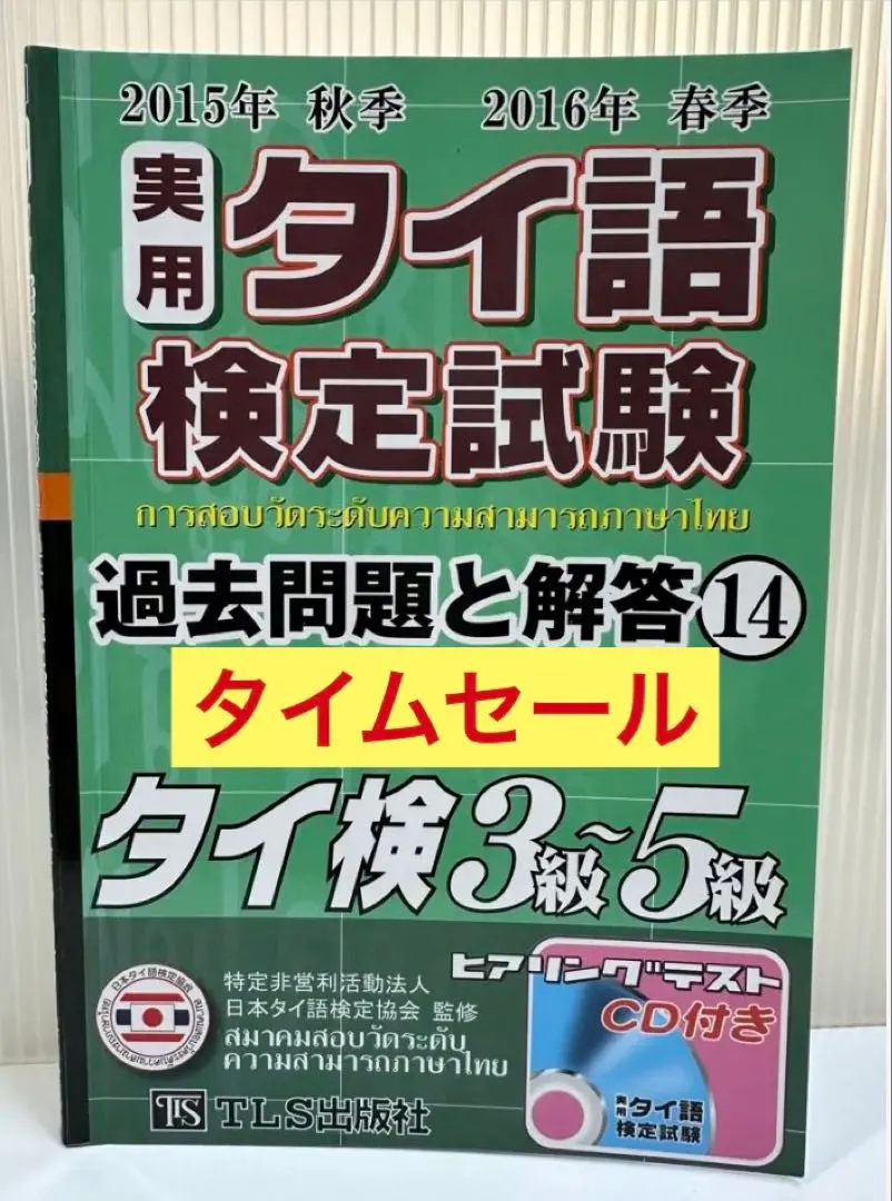 2025年最新】実用タイ語検定試験 過去問題の人気アイテム - メルカリ