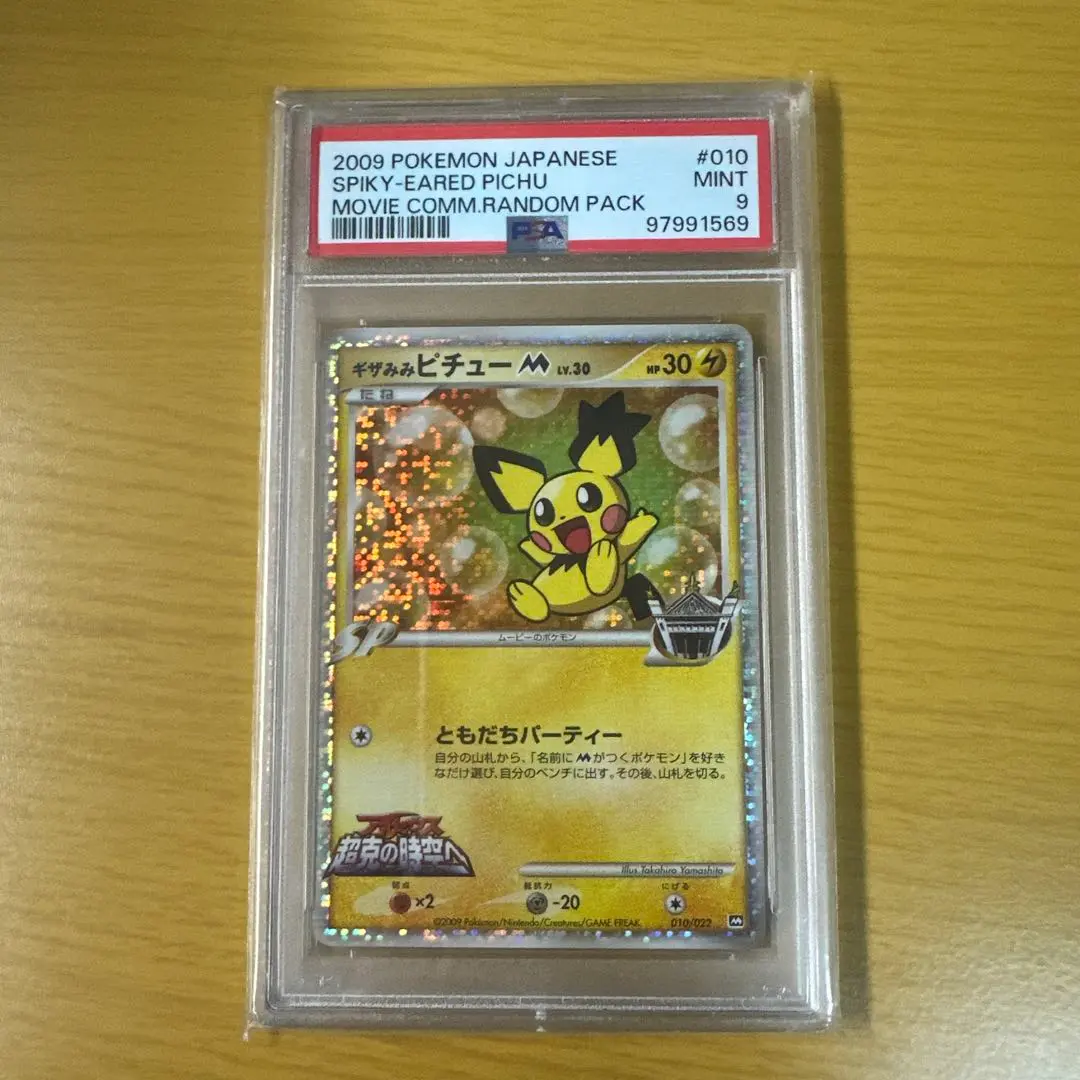PSA9 ギザみみピチューM 状態B〕ギザみみピチューM【-】{009/022}