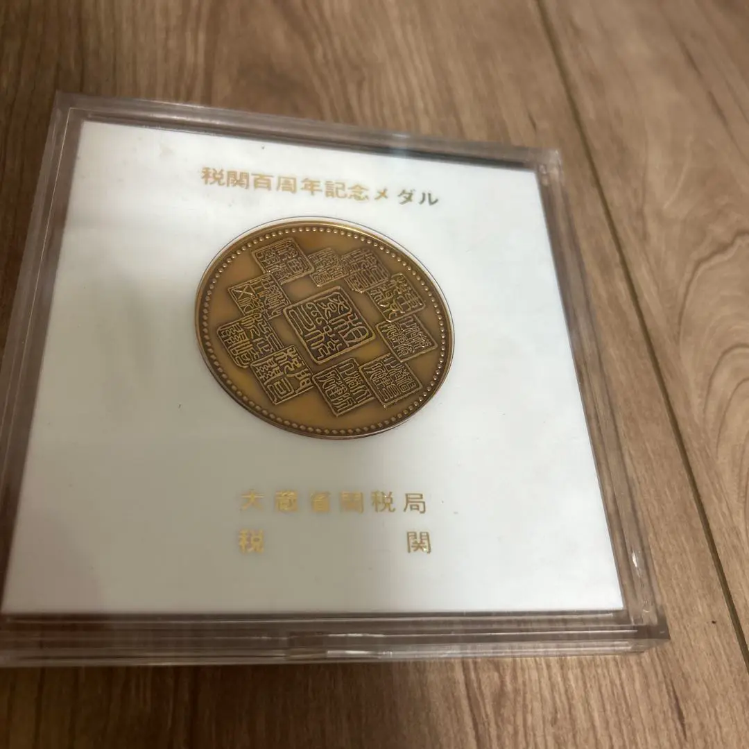 ☆　税関１００周年記念　銀製メダル１個・銅製メダル２個 ☆ 税関100周年記念 銀製メダル1個・銅製メダル2個