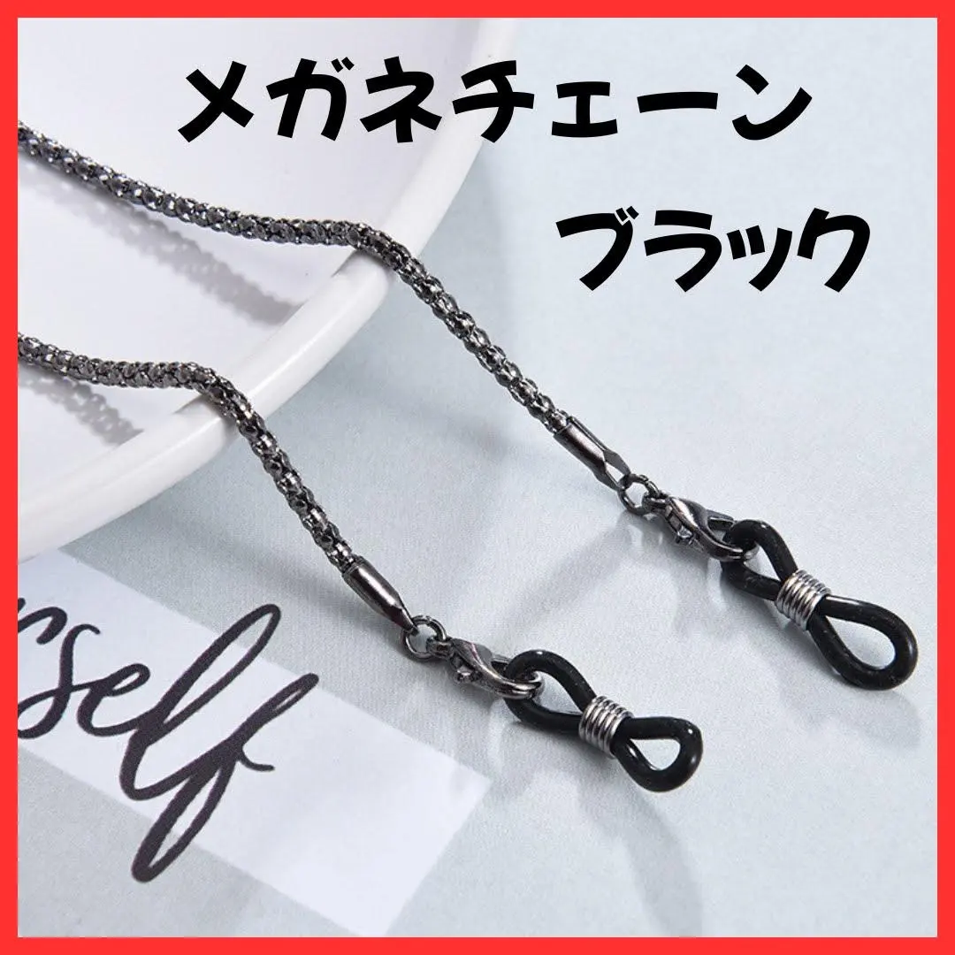 Thumbnail of 【Z0641】Eyeglass Chain Strap Sunglasses Chain Black