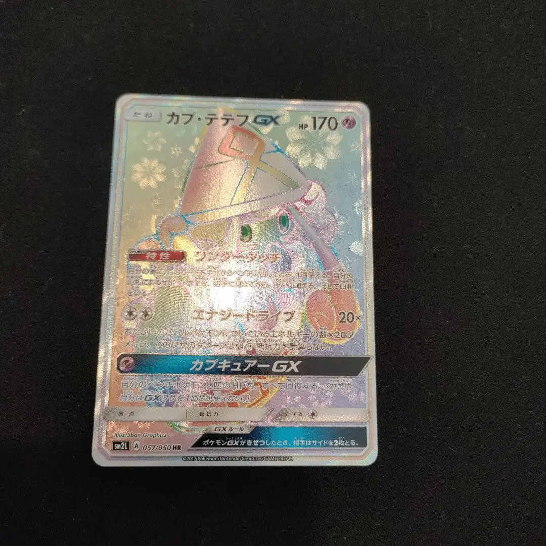 カプテテフgx hr 晴れる屋2ネット買取】カプ・テテフGX(HR){超}〈057/050〉[SM2L]