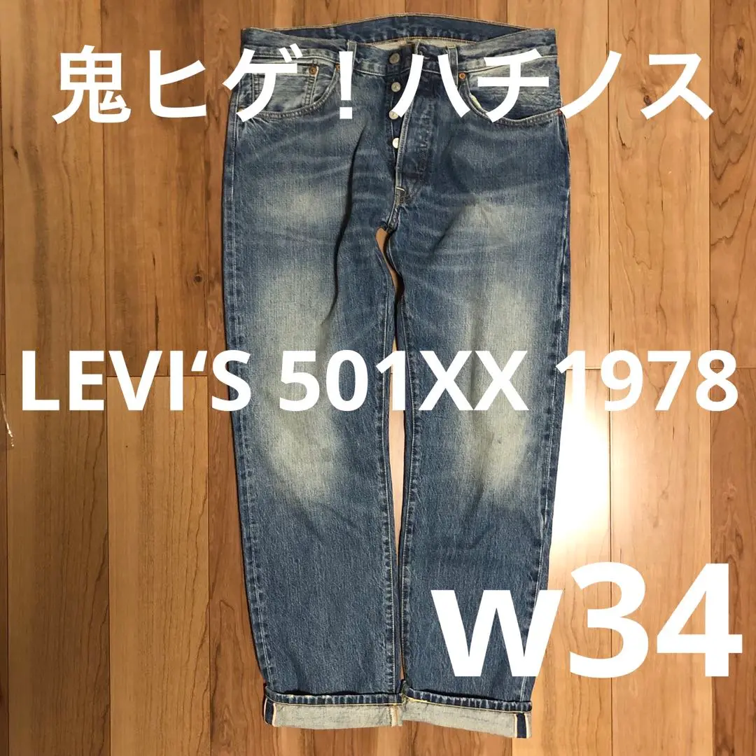 希少モデル！】LEVI'S 501ZXX W34【鬼ヒゲ！ハチノス】