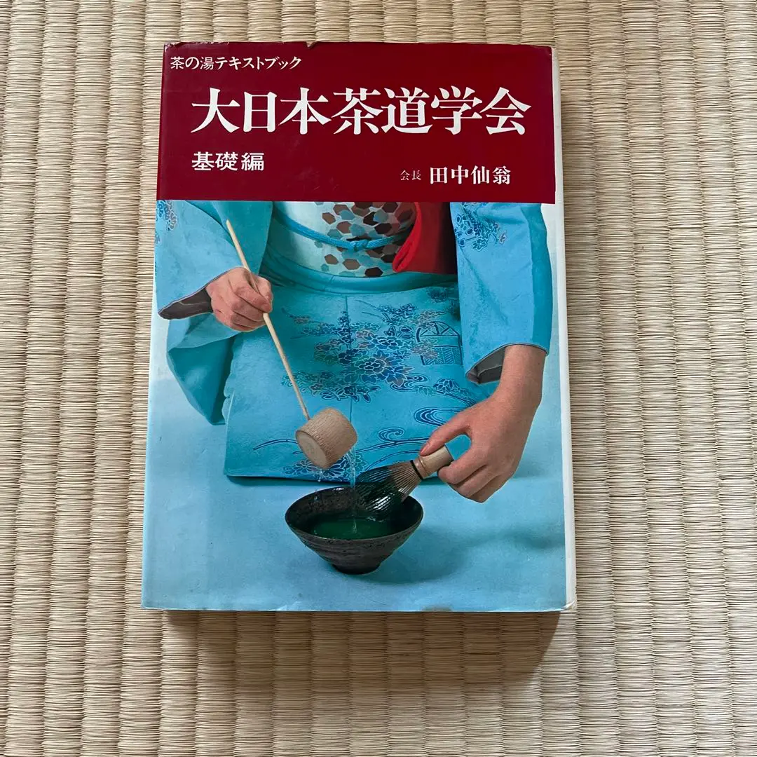 茶道学大系 10冊 茶道学大系 第10巻 （茶道学大系 十） 千宗室／監修 茶道の本