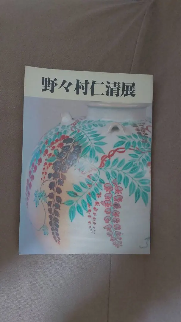 2025年最新】野々村仁清の人気アイテム - メルカリ
