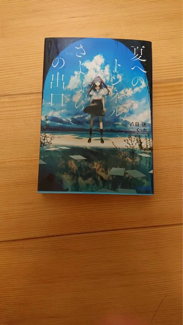 夏へのトンネル、さよならの出口　非売品クリアファイル Amazon.co.jp: 夏へのトンネルさよならの出口 クリアファイル