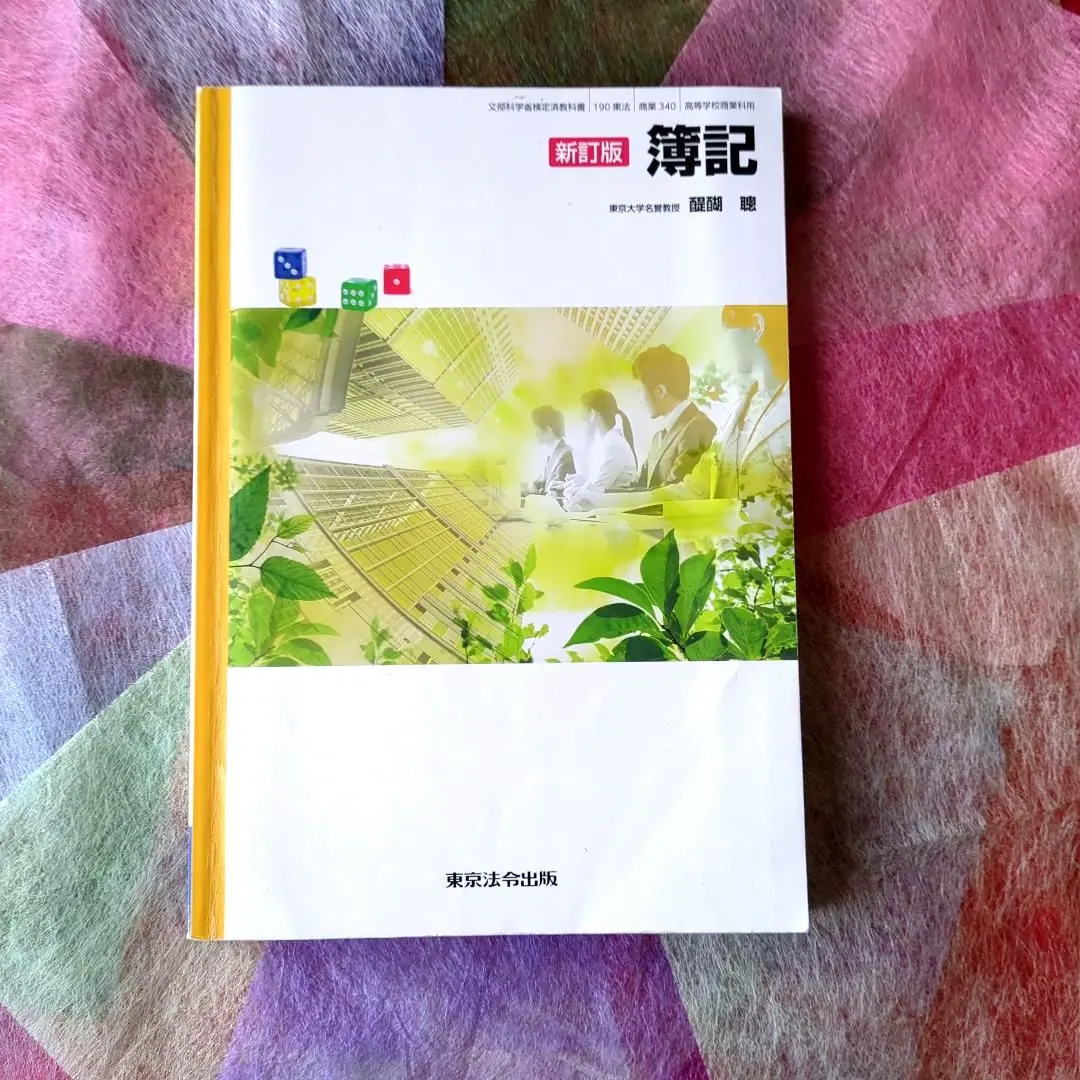 簿記　高等学校商業科用　文部科学省検定済教科書　（190/東法/商業007） 中古】簿記 高等学校商業科用 文部科学省検定済教科書 （190/東法/