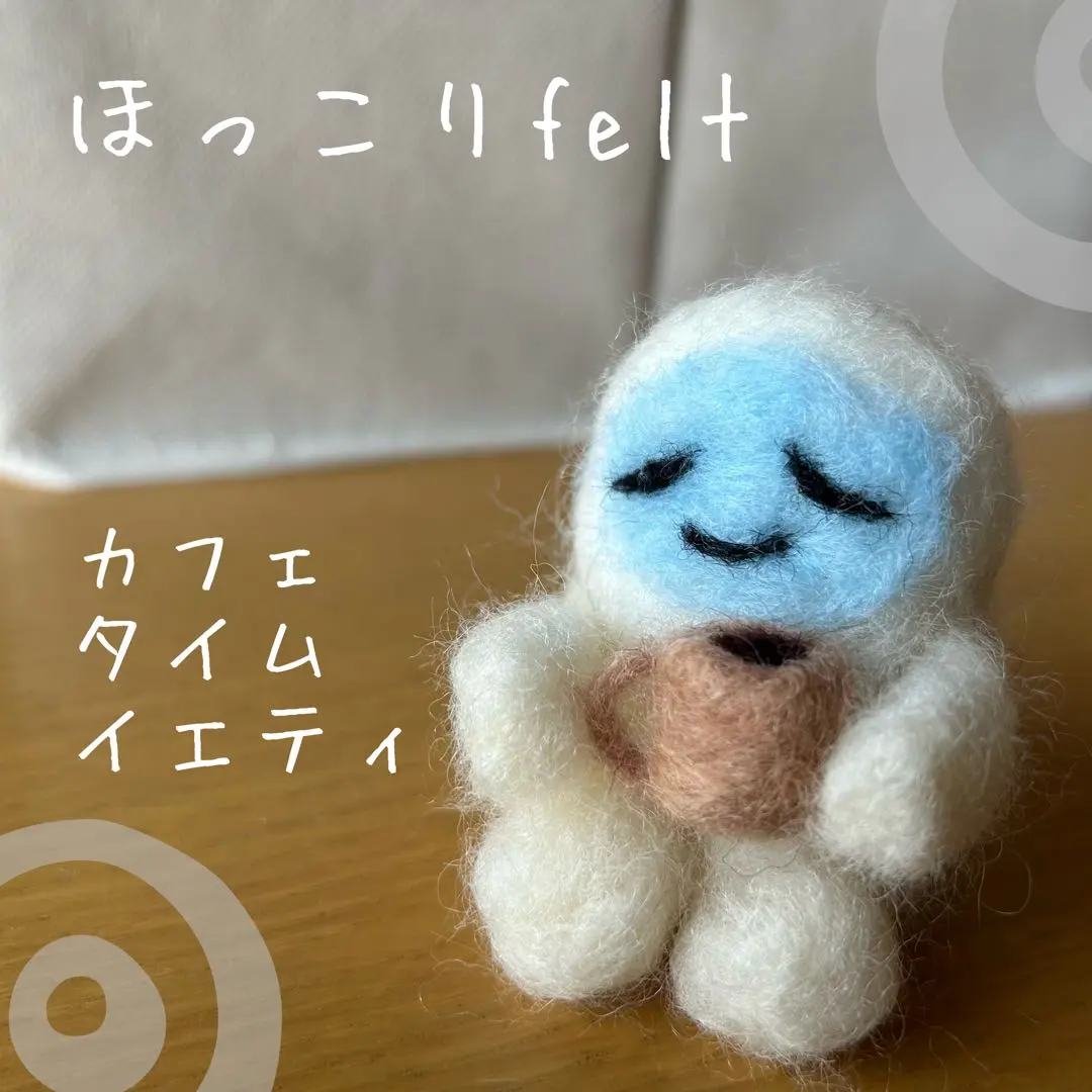 手作 療癒毛氈 咖啡時光雪怪 的縮圖