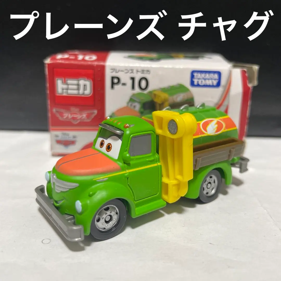 2025年最新】トミカ プレーンズ チャグの人気アイテム - メルカリ