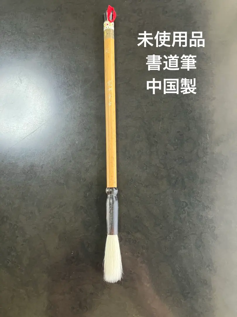 Thumbnail of Unused Calligraphy Brush, Made in China