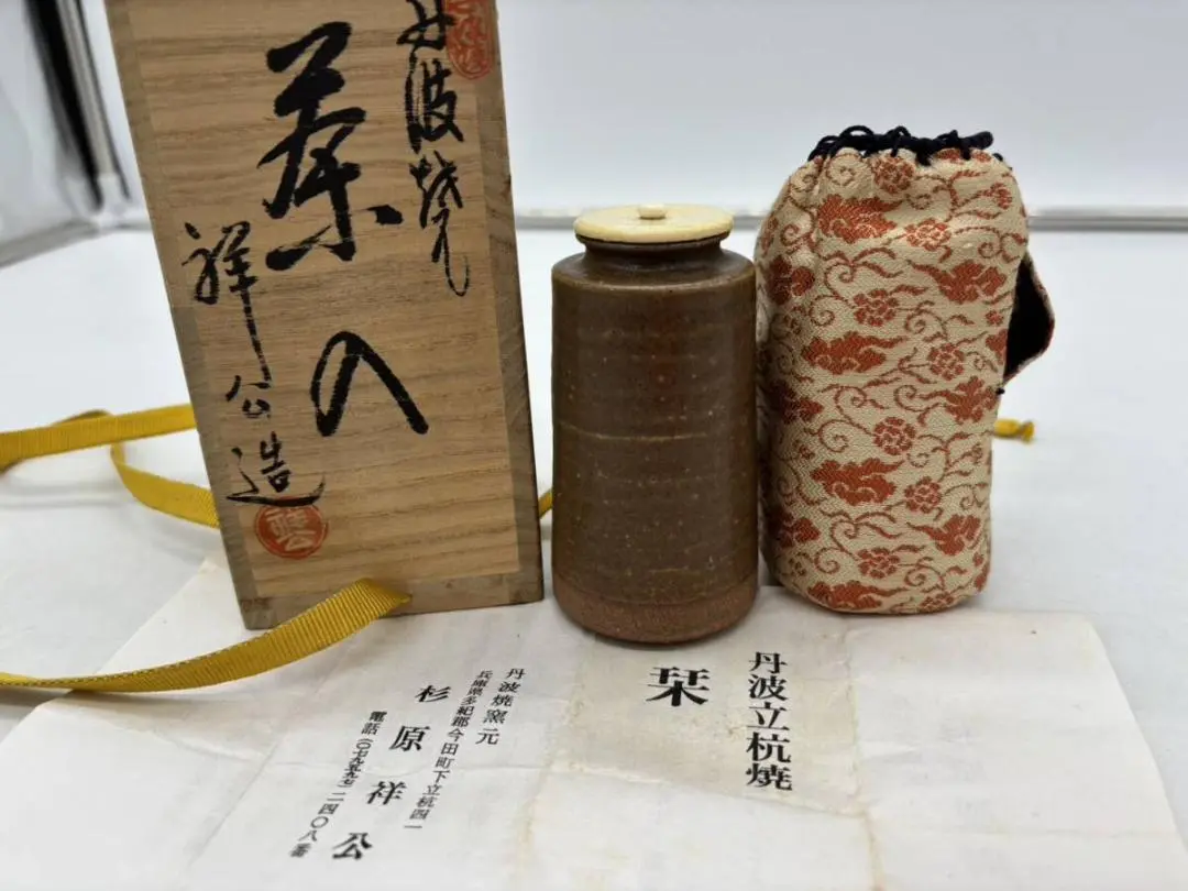 【稀有】丹波燒 茶入 丹波立杭燒 茶道 千利休 杉原祥公造 共箱 的縮圖