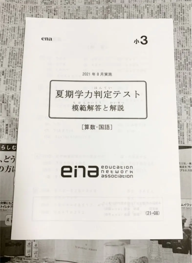 ena小6 学力判定テスト　2023年度8回分 2025年最新】ena夏期学力判定テストの人気アイテム - メルカリ