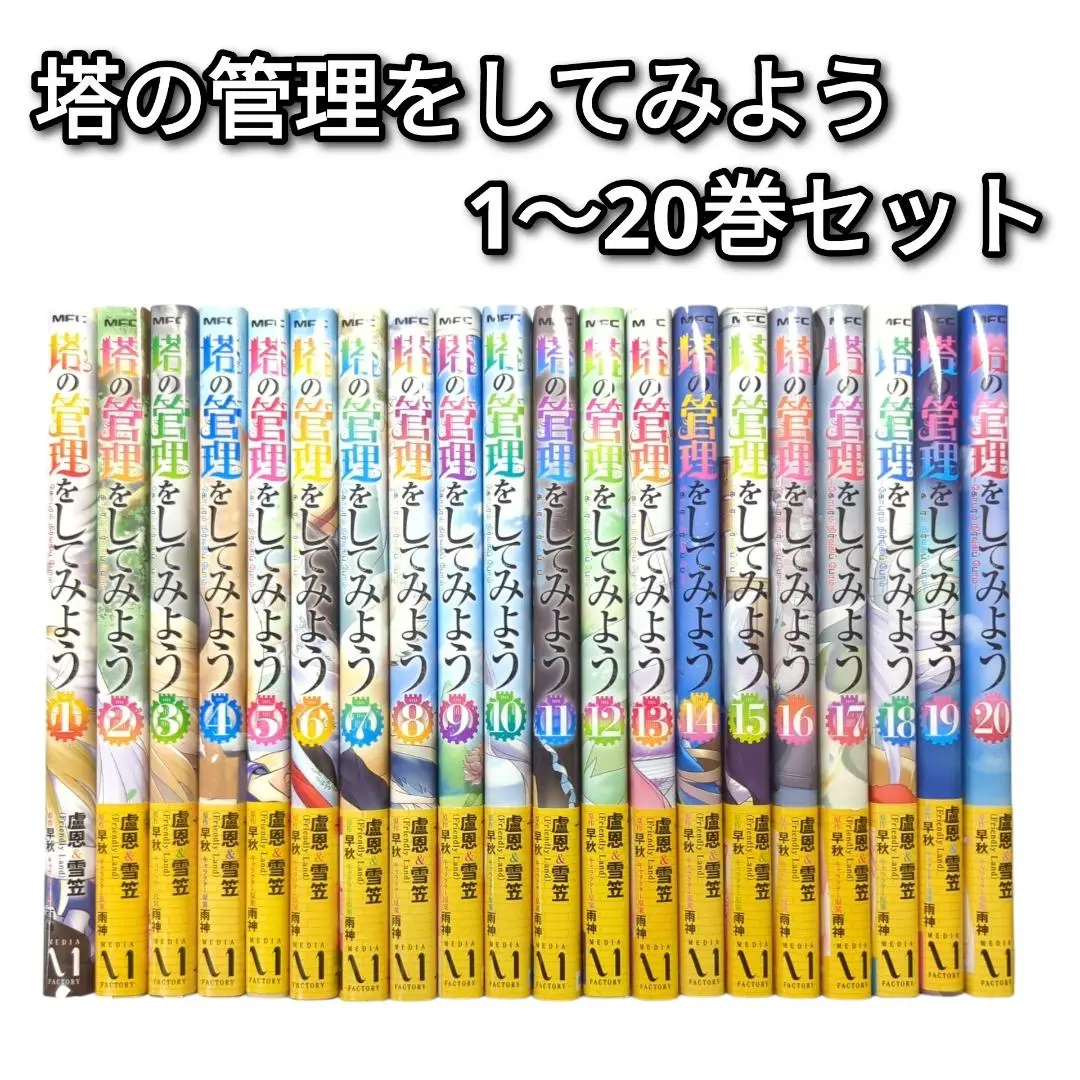 塔の管理をしてみよう 1〜25巻　全巻セット 2025年最新】塔の管理をしてみよう 全巻の人気アイテム - メルカリ